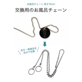 Wumio Bath Chain, Length 27.6 inches (70 cm), Bath Stopper, Chain Only, Stainless Steel, Double Ring