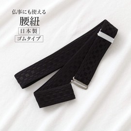 Soubien hsd0249k Waist Cord, Black, Rubber Mourning Clothing, Buddhist Mourning, Kimono, Rubber Belt, Made in Japan, Dressing Accessory, Black