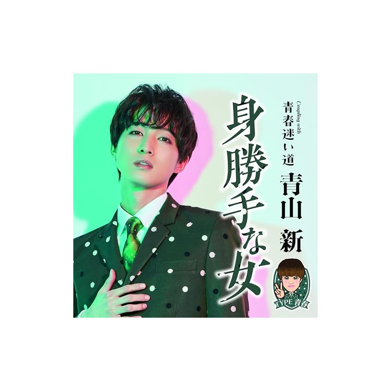 身勝手な女(TYPE 青春) - 青山新