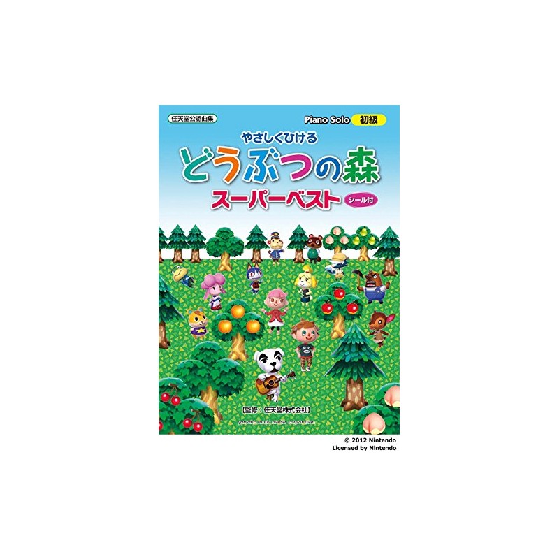 ピアノソロ やさしくひける どうぶつの森 スーパーベスト
