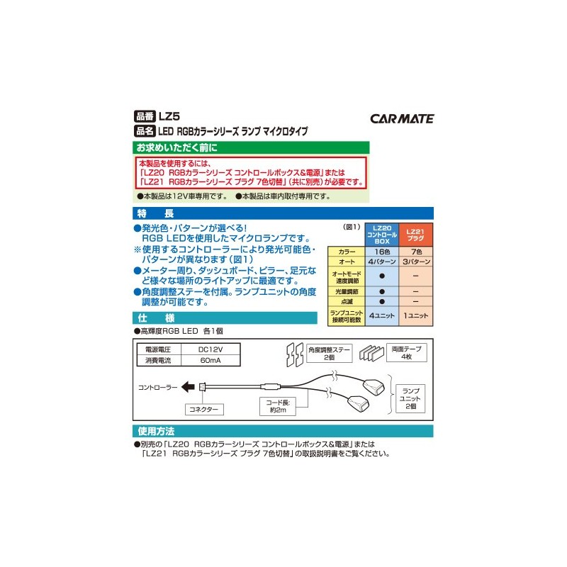 カーメイト 車用 イルミネーション LED RGBカラーシリーズ専用 マイクロタイプ LZ5