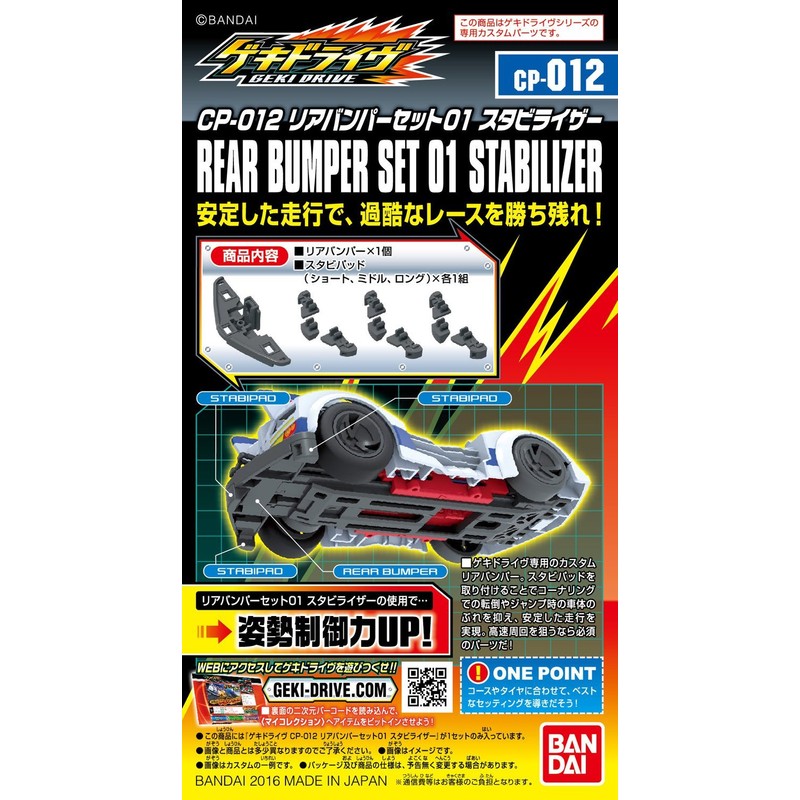 gekidoraiヴ CP – 012 riabanpa-setto 01 Stabilizer