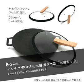 【日本企業】 Qoovel マルチグリドル ガラス蓋 専用 木製取っ手 【自立／スタンド機能】 交換用 つまみ ハンドル 持ち手 キャンプ アウトドア (木製ハンドル単品)