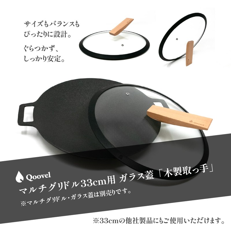 【日本企業】 Qoovel マルチグリドル ガラス蓋 専用 木製取っ手 【自立／スタンド機能】 交換用 つまみ ハンドル