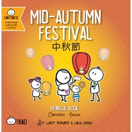 Mid-Autumn Festival - Cantonese: A Bilingual Book in English and Cantonese with Traditional Characters and Jyutping (Bitty Bao) (English and Cantonese Edition)