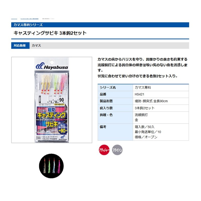 ハヤブサ(Hayabusa) カマス専科 キャスティングサビキ3本鈎3セット 11-4 HS421-11-4