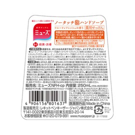 Muse Non-Touch Foaming Hand Soap Refill, Fruity Fresh Scent (8.5 fl oz (250 ml), Approx. 250 Servings, Sterilization, Disinfection, Automatic Dispenser, Moisturizing Ingredient Formula, Refill Bottle