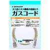 ダンロップホームプロダクツ 都市ガス・LPガス兼用 ガスコード グレー 1m ガス栓とガス機器の接続に