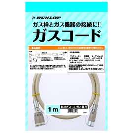 ダンロップホームプロダクツ 都市ガス・LPガス兼用 ガスコード グレー 1m ガス栓とガス機器の接続に