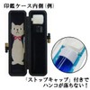 印鑑ケース PC黒ねこのタンコ 黒ねこタンコ （10.5ｍｍ～12ｍｍ） 朱肉付き 認印 銀行印用