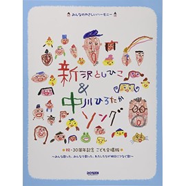 みんなのやさしいハーモニー 新沢としひこ&中川ひろたかソング〈祝・30周年記念 こども合唱版〉