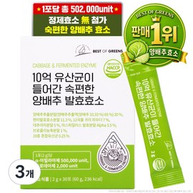 Best of Green Simple Cabbage Enzyme Containing 1 Billion Lactic Acid Bacteria, 60g, 3 Pieces / 베스트오브그린 10억 유산균이 들어간 속편한 양배추 효소, 60g, 3개