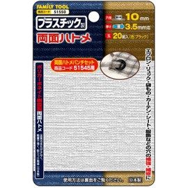 Family Tool (Family Tool) Plastic Double Sided Grommets 10 mm Black 20 Pack 51550