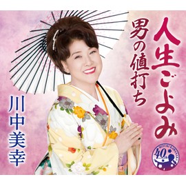 人生ごよみ/男の値打ち