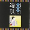 <VICTOR TWIN BEST>古典芸能ベスト・セレクション~名手・名曲・名演集「端唄」