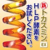 観音秘 HLP 新トカスミンEX15日分（313mg×90粒）高濃度ミミズ酵素配合 ワキ製薬