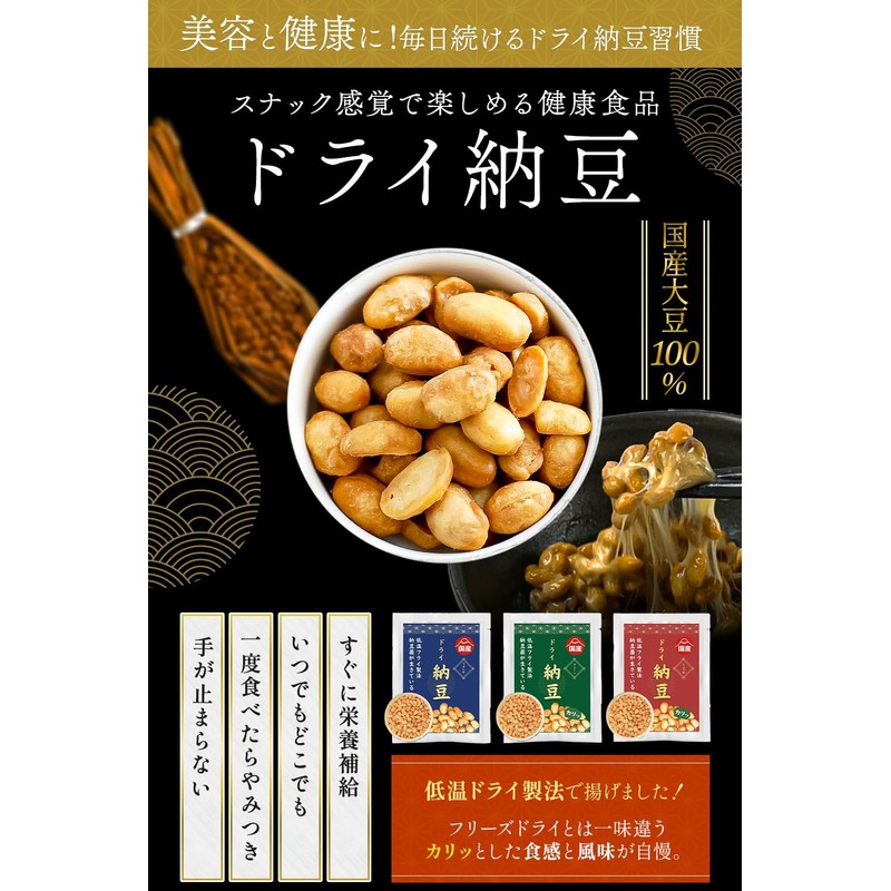 【管理栄養士監修】 乾燥納豆 200g ドライ納豆 納豆 干し納豆 国産 非常食 【低温製法で納豆菌が生きている】 (プレーン)