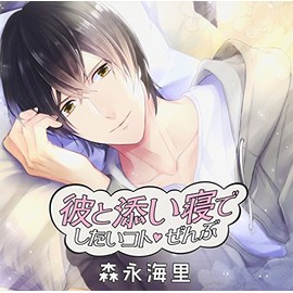 彼と添い寝でしたいコトぜんぶ 森永海里