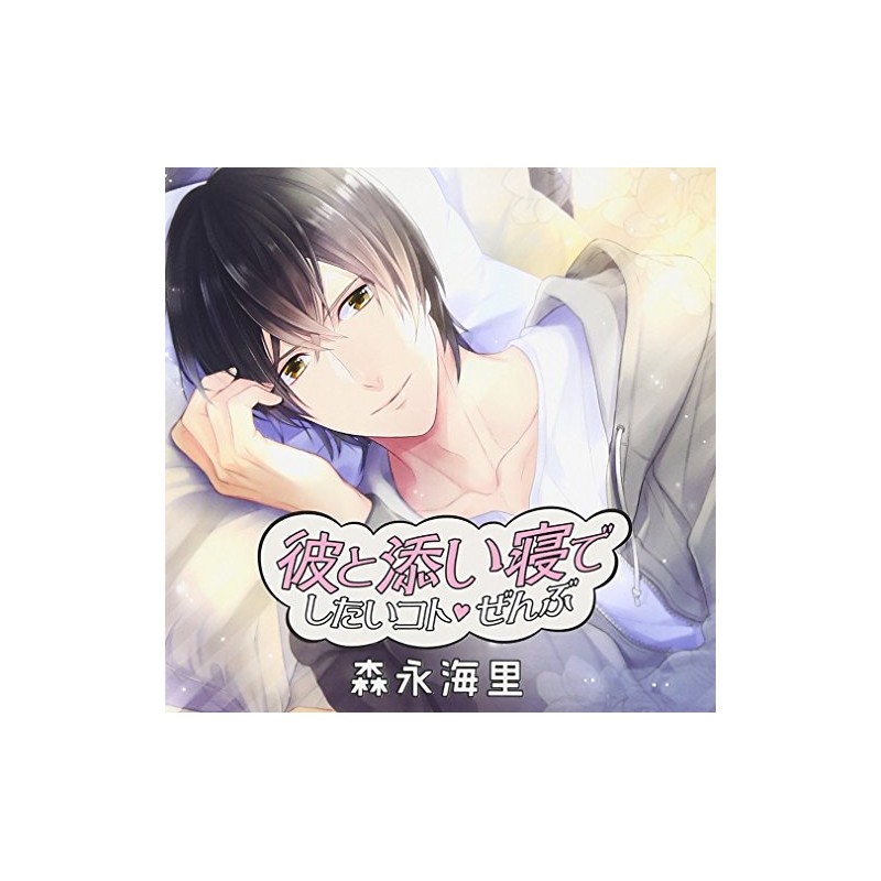 彼と添い寝でしたいコトぜんぶ 森永海里