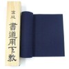 【書初め】 八切判用 下敷き 毛氈 2mm 220×740mm (濃紺)