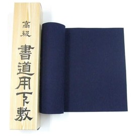 【書初め】 八切判用 下敷き 毛氈 2mm 220×740mm (濃紺)