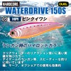 DUEL Hardcore Water Drive Lure, 5.9 inches (150 mm), Sinking