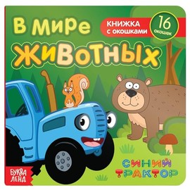 Cardboard Book with Flaps "В мире животных" 10 Pages 16 Flaps Siniy Traktor Educational Russian Language Learning
