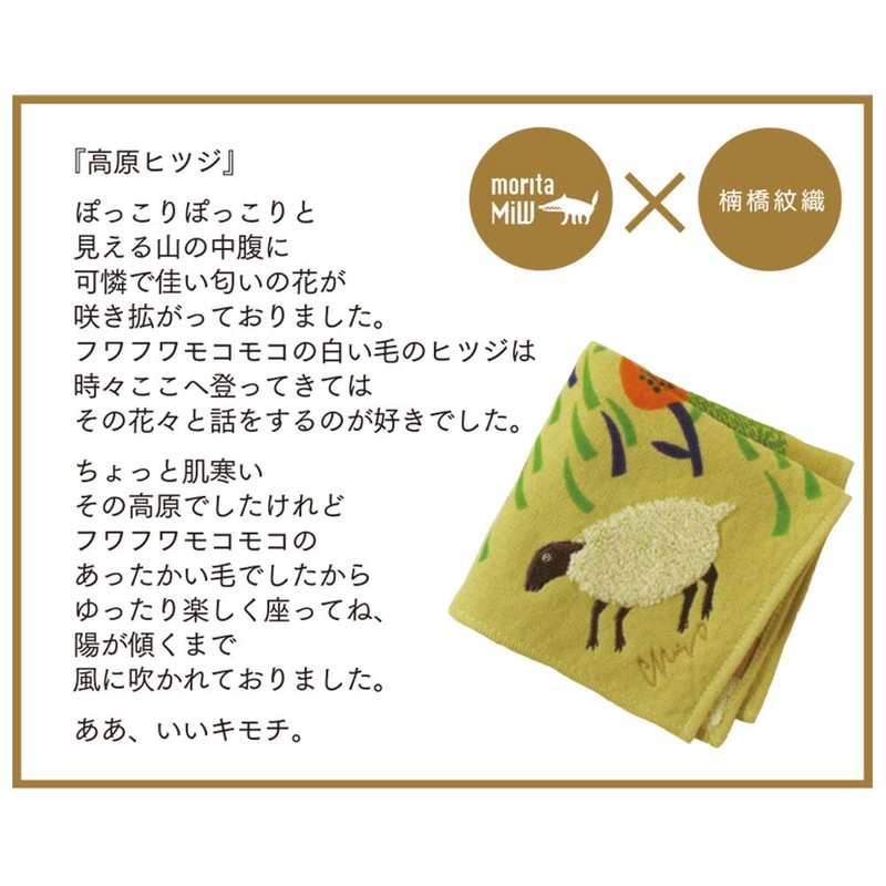 [moritaMiW] Kusubashi Mon Ori) Gauze Pile Handkerchief, Highland Sheep Beige