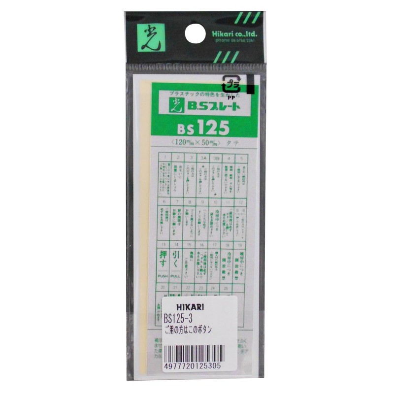 Hikari BS125-3 Plate For Those Who Use This Button