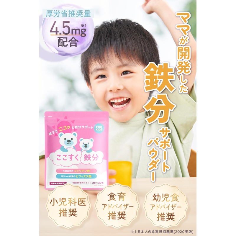 ここすく 【公式】 鉄分 子供 サプリ フェリチン鉄 パウダー 飲み物 ジュース 2g×30包