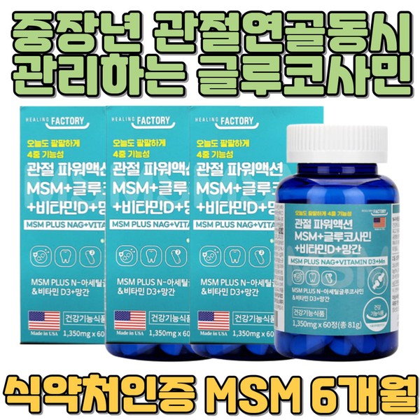 N Acetyl Glucosamine MSM Benefits When Knees and Fingers Pain Shoulder Body Joints Recommended Nutrient for Active Middle-aged People Vitamin D Pregnant Women Bone Tension / N아세틸글루코사민 MSM효능 무릎 손가락 아플때 어깨 몸관절 활동많은 중장년층 추천영양제 비타민D 임산부 뼈건