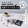 Cats and Beans Coffee for Cat Lovers, 3 Types Set,
