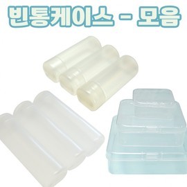 [Empty container case - collection] Translucent container storage container small items organized plastic cylinder square subdivision storage printable [Donghae Commercial] Cylindrical-Empty container (large) 50ea