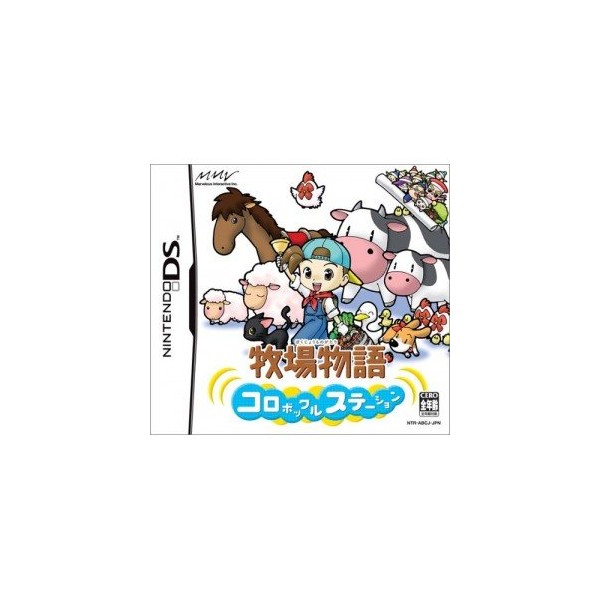 牧場物語 コロボックルステーション