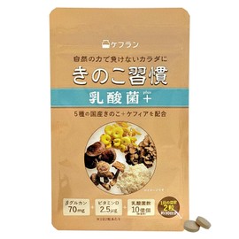 ケフラン きのこ習慣乳酸菌+ サプリ(1カ月分／60粒)(βグルカン/シイタケ菌糸体/エルゴチオネイン/ビタミンンD/日本ケフィア/国産きのこ使用/国内製造/粒タイプ)