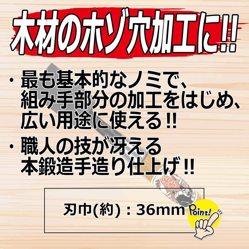 千吉銅賞 ノミ 追入のみ 刃巾36mm 木工用 鋼付 赤樫柄 奥行3×高さ22×幅3.6cm