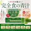 完全食TOKYO 完全食の青汁 粉末 国産大麦若葉 100% たんぱく質26g 食物繊維10g ビタミン13種 ミネラル12種 乳酸菌100億個