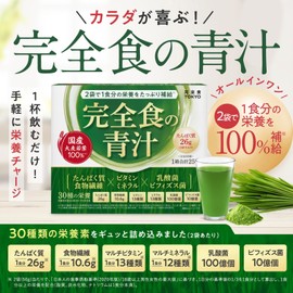 完全食TOKYO 完全食の青汁 粉末 国産大麦若葉 100% たんぱく質26g 食物繊維10g ビタミン13種 ミネラル12種 乳酸菌100億個 ビフィズス菌10億個 完全栄養食 国内製造