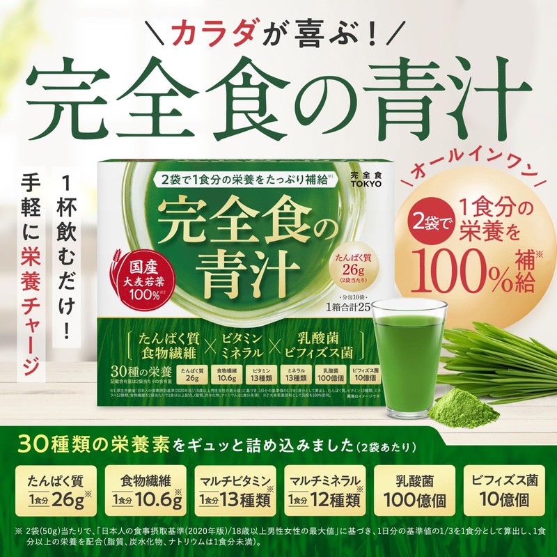 完全食TOKYO 完全食の青汁 粉末 国産大麦若葉 100% たんぱく質26g 食物繊維10g ビタミン13種 ミネラル12種 乳酸菌100億個