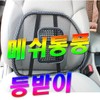 Mesh backrest cushion cooling ventilation chair backrest cushion back cushion / 등받이쿠션 메쉬 쿨링 통풍 의자 등받이 쿠션 등쿠션