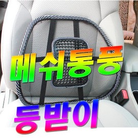 Mesh backrest cushion cooling ventilation chair backrest cushion back cushion / 등받이쿠션 메쉬 쿨링 통풍 의자 등받이 쿠션 등쿠션