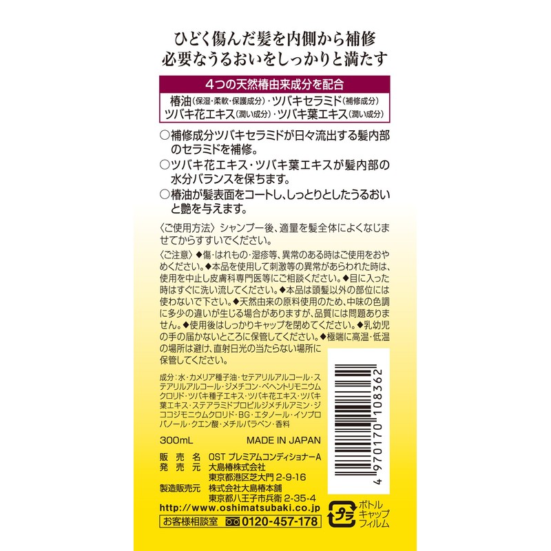 大島椿 プレミアムコンディショナー 300ml (傷んだ髪用 椿油配合)