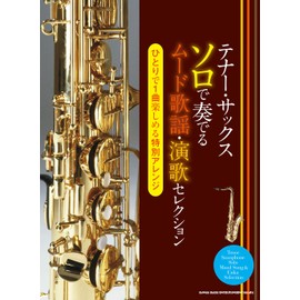 テナー・サックス ソロで奏でるムード歌謡・演歌セレクション