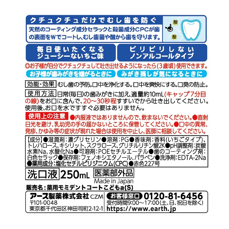 【医薬部外品】モンダミンKID'S いちご味 子供用マウスウォッシュ [250mL]