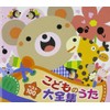 ベスト100 こどものうた大全集