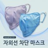 UV Sun Protection Mask (Random Color) 3ea