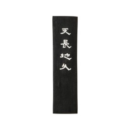 古梅園 天長地久 5.0丁