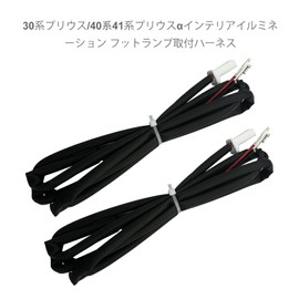 OTORAM Compatible/Replaceable 30 Series Prius / 40 Series 41 Series Prius α Interior Illumination Footlamp Mounting Harness / Coupler On, Pong Mounting, Cable Connector/Footlamp Harness for Vehicles