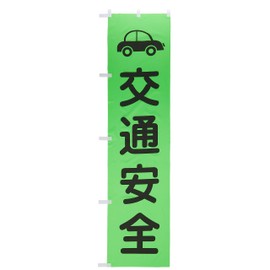 グリーンクロス 蛍光グリーンのぼり旗 GN7 交通安全 1148600607