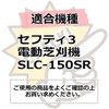Safety 3 SLC-150SR-KO Replacement Blade for Electric Lawn Mower SLC-150SR